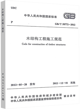 正版现货 木结构工程施工规范(GB\T50772-2012) 中国建筑工业出版社 中华人民共和国住房和城乡建设部 著 建筑/水利（新）