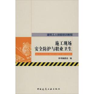 现货 中国建筑工业出版 编 正版 施工现场安全防护与职业卫生 本书编委会 农业基础科学 社