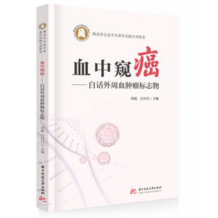 正版现货 血中窥癌——白话外周血肿瘤标志物 华中科技大学出版社 荣媛，汪付兵 著 外科学