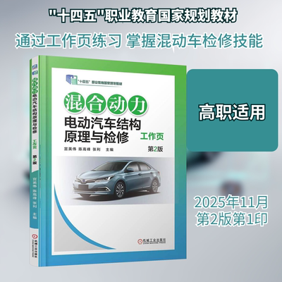 正版现货 混合动力电动汽车结构原理与检修工作页  第2版 机械工业出版社 宫英伟,陈高峰,张利 主编 编 大学教材