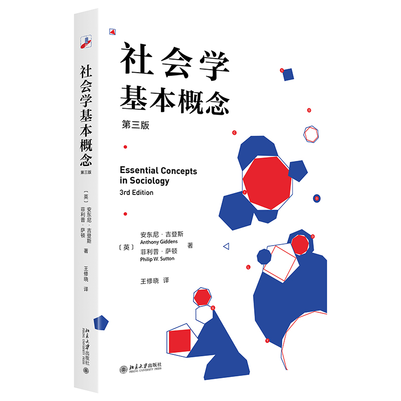 现货正版社会学基本概念第三版社会学入门安东尼吉登斯北京大学出版社9787301344477