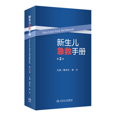正版现货 新生儿急救手册 第2版 人民卫生出版社 魏克伦,魏兵 编 儿科学