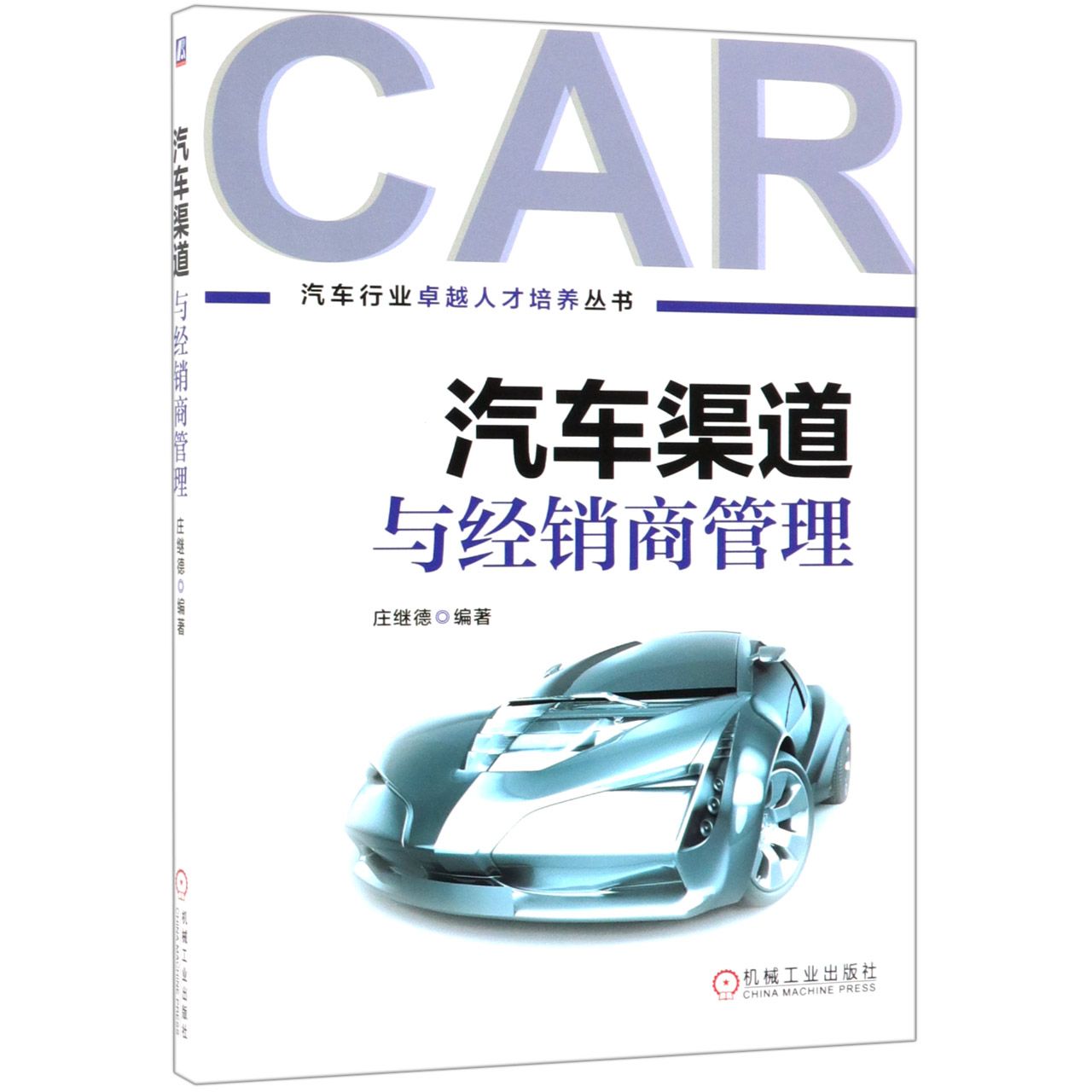 汽车渠道与经销商管理/汽车行业卓越人才培养丛书 BK