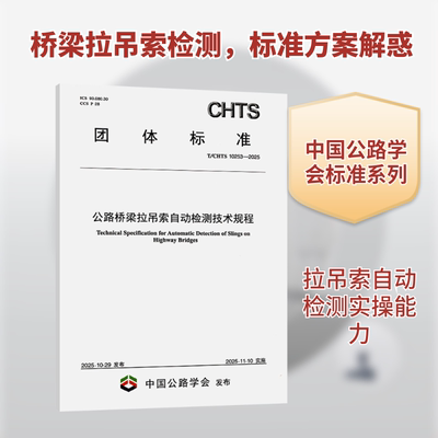 正版现货 公路桥梁拉吊索自动检测技术规程（T/CHTS 10253——2025） 人民交通出版社股份有限公司 清华大学 著 建筑/水利（新）