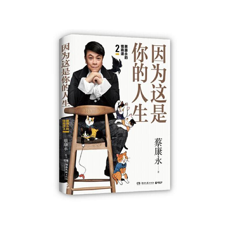正版现货 因为这是你的人生 区域包邮 蔡康永19年新作 人际关系之道