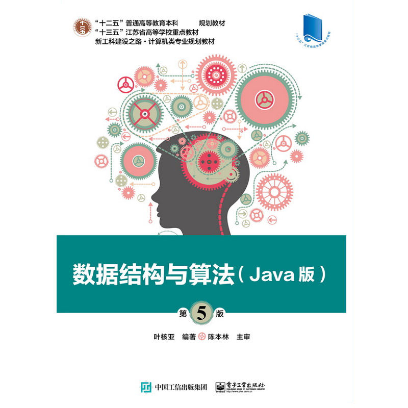 数据结构与算法(Java版第5版新工科建设之路计算机类专业规划教材十三五江苏省高等学校