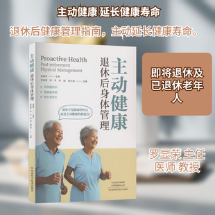 正版现货 主动健康——退休后身体管理 河南科学技术出版社 罗显荣 等 主编 编 家庭医生