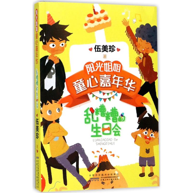 正版现货 阳光姐姐童心嘉年华•乱糟糟的生日会 安徽少年儿童出版社 伍美珍 著 儿童文学