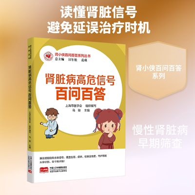 正版现货 肾小侠百问百答系列丛书 肾脏病高危信号百问百答 中国人口与健康出版社 汪年松,范瑛 总主编;马骏 主编 家庭医生