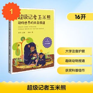 正版现货 少年轻科普 超级记者玉米熊：动物世界的头条报道（大字注音版） 广西师范大学出版社 临渊 著 著 史军 主编 编