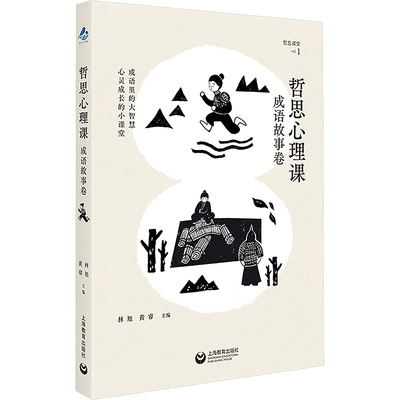 正版现货 哲思心理课 成语故事卷 上海教育出版社 林旭,黄睿 编 中学教辅