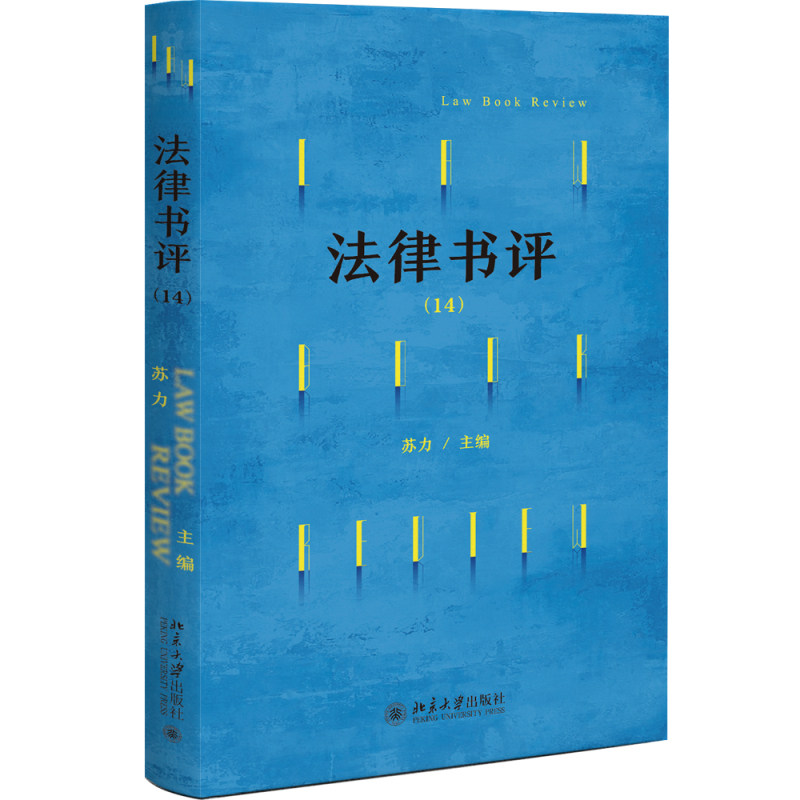 现货正版 法律书评（14）为法学界保留一块严肃的学术批评的阵地 大学博雅讲席、天元讲席教授苏力先生主编 北京大学出版社 - 实物图