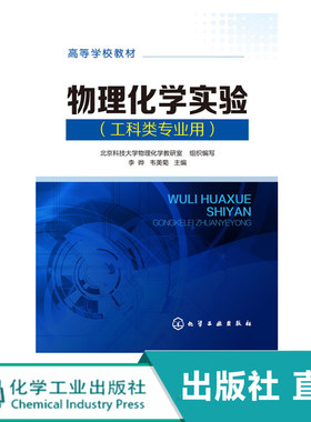 物理化学实验(李晔)(工科类专业用) 化学工业出版社直发 正版图书