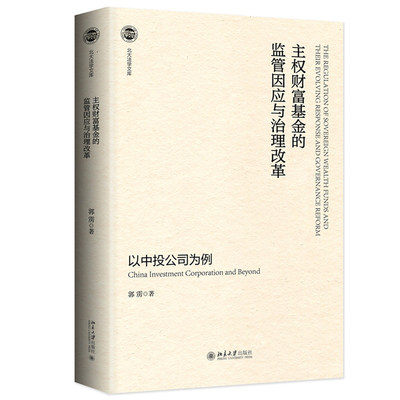 正版现货 主权财富基金的监管因应与治理改革 以中投公司为例 区