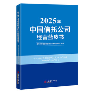 正版现货 2025年中国信托公司经营蓝皮书 中国经济出版社 清华大学法学院金融与法律研究中心 著 无 译 经济理论