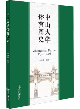 正版现货 中山大学体育图史 中山大学出版社 李静波 编 体育运动(新)