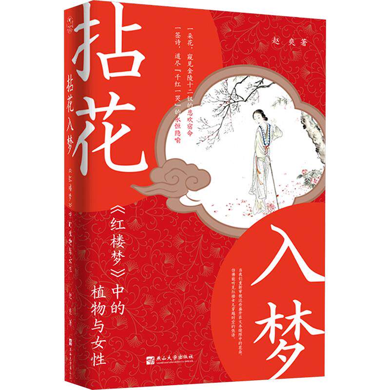 正版现货 千红一哭，万艳同悲——从一朵花，读懂一个红楼女儿的宿命。 燕山大学出版社 赵爽 著 中国古诗词