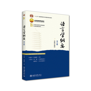 现货2025新书 语言学纲要第五版 赠送数字教材 叶蜚声徐通锵王洪君李娟董秀芳北京大学出版社9787301362174