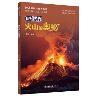 北大正版 探知无界·火山的奥秘 北大名师讲科普系列 唐铭 编著北京大学出版社9787301353745