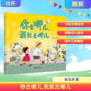 你去哪儿 少儿动漫书 图画书 著；黄郁葱 现货 魔法象·图画书王国 绘 广西师范大学出版 我就去哪儿 绘本 正版 社 著 孙玉虎
