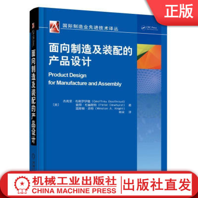 【机械工业】面向制造及装配的产品设计 杰弗里 布斯罗伊德 材料工艺选择 电气连接 线束总成 机器人 印制电路板