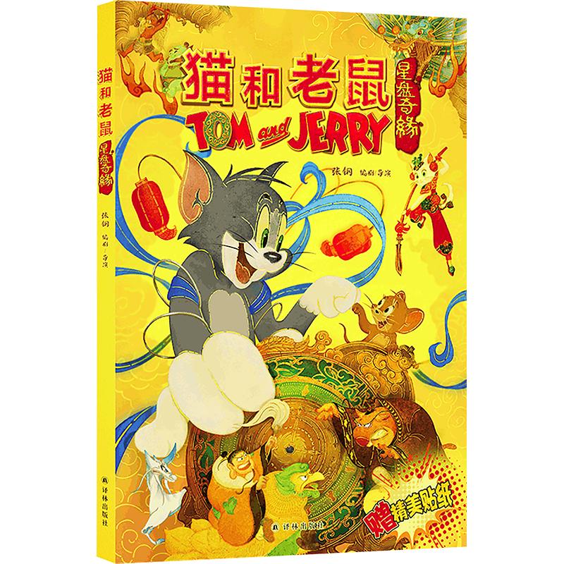 正版现货 猫和老鼠 星盘奇缘 译林出版社 张钢 编剧,导演 绘本/图画书/少儿动漫书