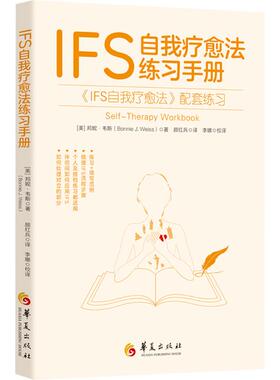 正版现货 IFS自我疗愈法练习手册 华夏出版社有限公司 (美)邦妮·韦斯(Bonnie J.Weiss) 著 著 颜红兵 译 译 医学其它