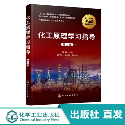 新版 化工原理学习指导 黄婕 第二版 陈敏恒编第四版用书化学考研教材 化工原理学习指南 化工原理考研辅导 化工原理习题精解