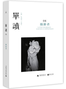 正版任选 单读08漫游者/单读09耐心/单读11联结断裂/单读12创造力之死