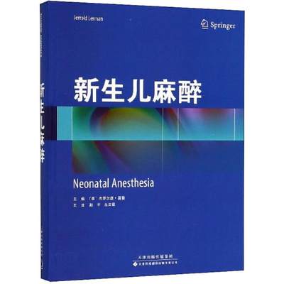 正版现货 新生儿麻醉 天津科技翻译出版有限公司 (美)杰罗尔德·雷曼(Jerrold Lerman) 主编；赵平,左云霞 主译 儿科学