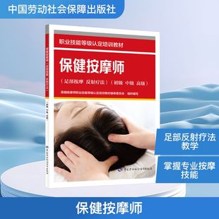 足部按摩 反射疗法 中国劳动社会保障出版 现货 社 高级 保健按摩师 中级 正版 初级
