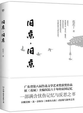 正版现货 旧京 旧京 区域包邮 精装 米格尔大街式结构与叙事 满含忧伤记忆与反思之书 范若丁 著 创美 中国友谊出版9787505745247
