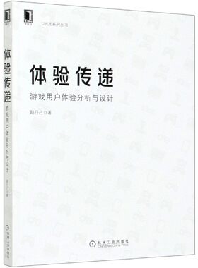 体验传递(游戏用户体验分析与设计)/UI\UE系列丛书 BK