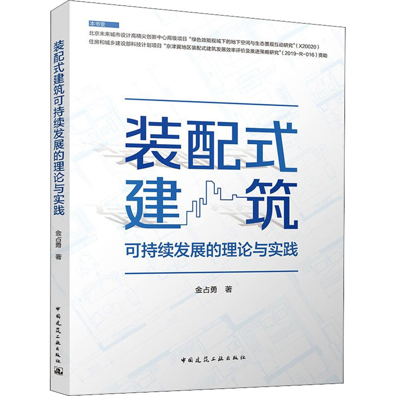 正版现货装配式建筑可持续发展的理论与实践中国建筑工业出版社金占勇著建筑/水利（新）