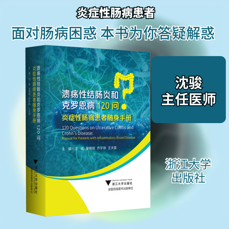 正版现货 溃疡性结肠炎和克罗恩病120问 炎症性肠病患者随身手册 浙江大学出版社 沈骏 等 编 内科学