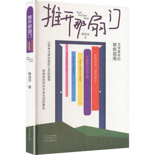 正版现货 推开那扇门 河南文艺出版社 韩浩月 著 著 中国古代随笔