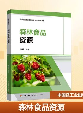 正版现货 森林食品资源（高等职业教育生态林业专业群特色教材） 中国轻工业出版社 刘伟强 主编 编 大学教材