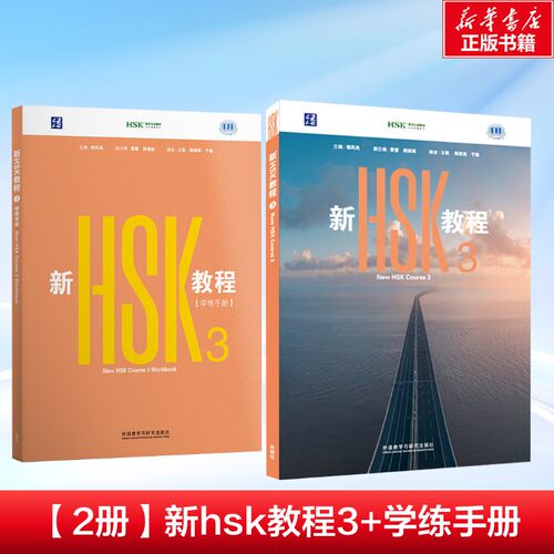 正版现货 【2册】新HSK教程3+学练手册 外语教学与研究出版社 王枫，解妮妮，于淼 著等 大学教材