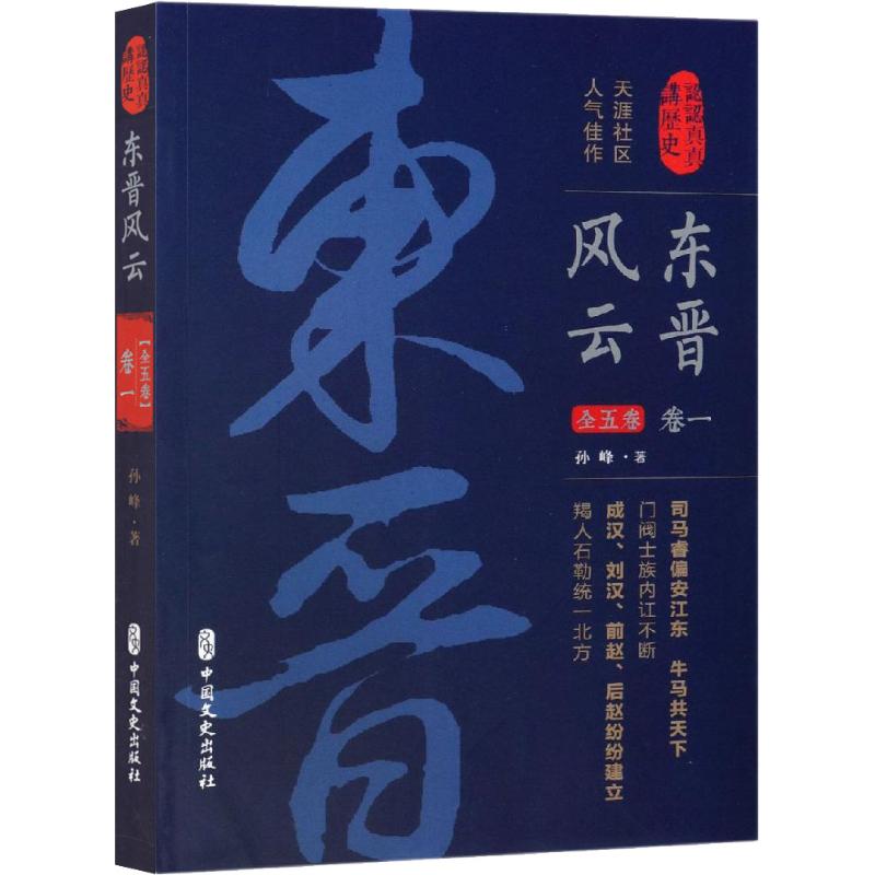 正版现货东晋风云卷1中国文史出版社孙峰著当代史（1919-1949)