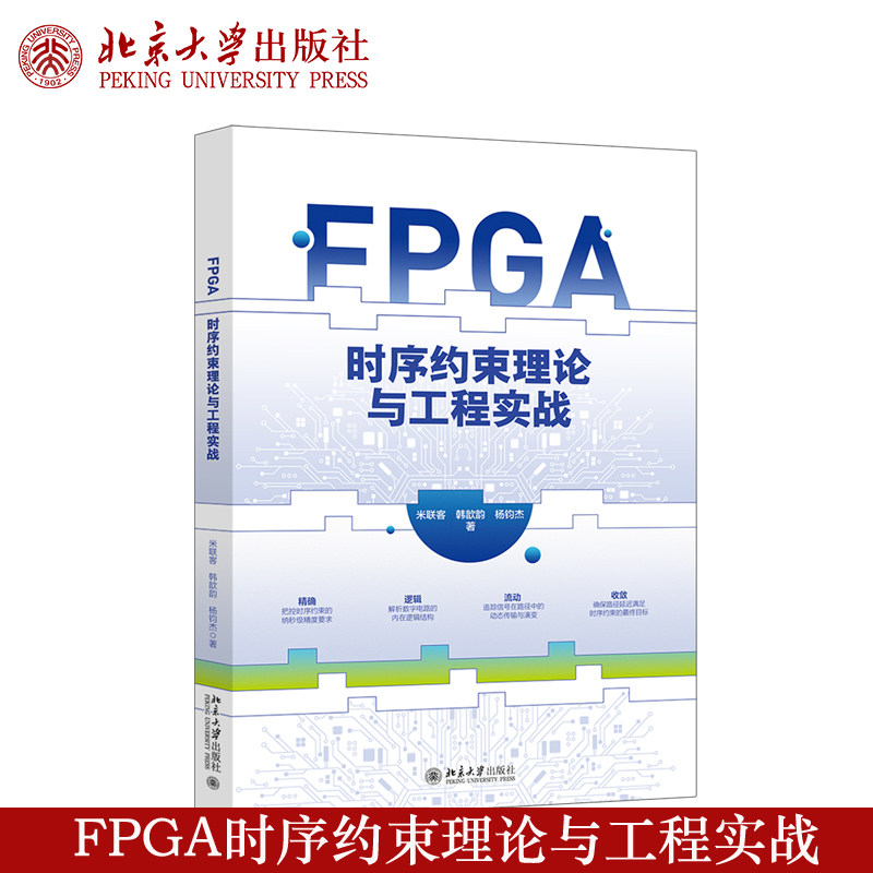 现货正版 FPGA时序约束理论与工程实战 米联客韩歆韵杨钧杰著 现场可编程门阵列 系统设计 北京大学出版社9787301371367