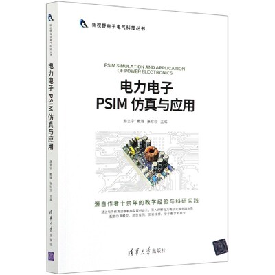 电力电子PSIM仿真与应用/新视野电子电气科技丛书 BK