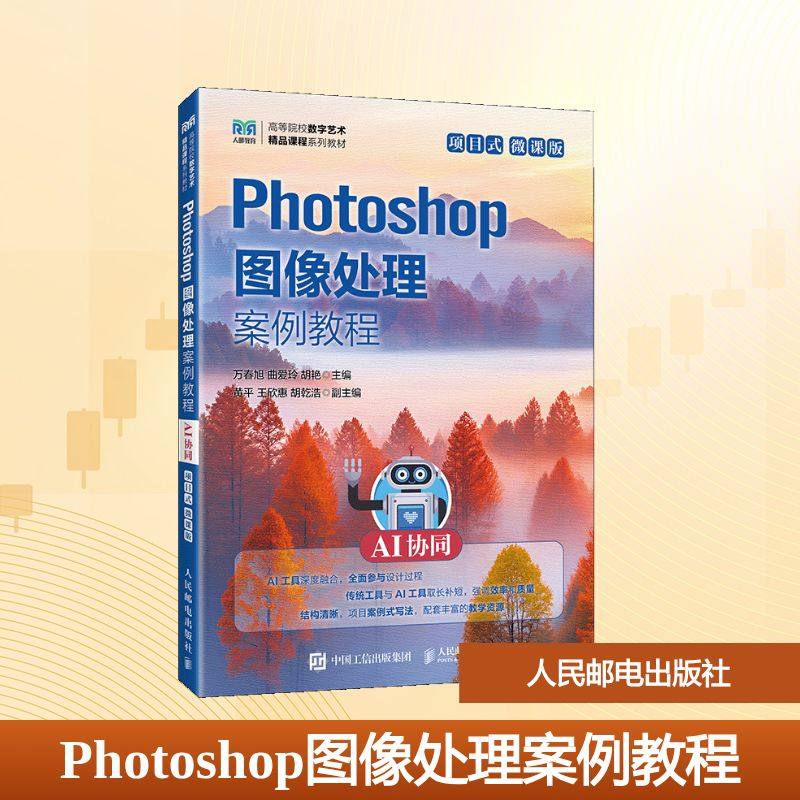 正版现货 PHOTOSHOP图像处理案例教程（AI协同）（项目式）（微课版） 人民邮电出版社 万春旭，曲爱玲，胡艳 著 大学教材