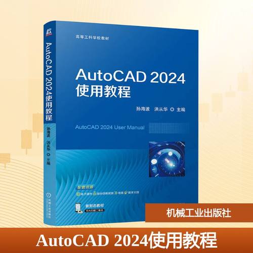 正版现货 AutoCAD 2024使用教程 机械工业出版社 孙海波,洪从华 编 大学教材