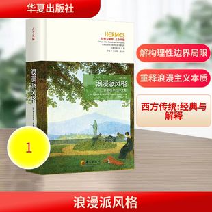 德 现货 华夏出版 正版 弗里德里希·施勒格尔 译 ——施勒格尔批评文集 李伯杰 浪漫派风格 外国哲学 修订本 著 社有限公司