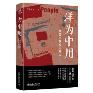 北京大学出版 现货正版 核心概念阐释和理解宪法 中国法政知识考古法学家王人博教授携弟子围绕中国宪制文化 社 洋为中用