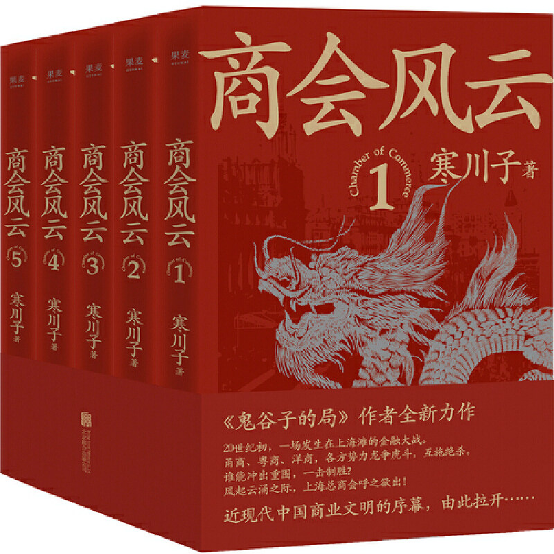 正版现货 商会风云 全五册 《鬼谷子的局》作者2021全新长篇商战小说  图书 小说
