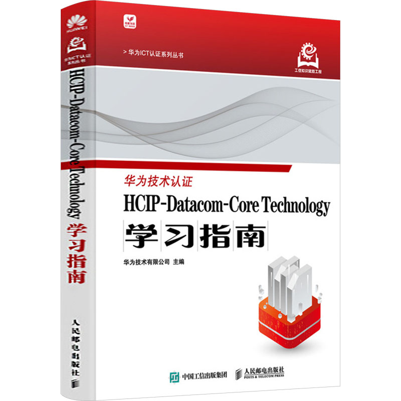 正版现货 HCIP-Datacom-Core Technology学习指南 人民邮电出版社 华为技术有限公司 编 网络通信（新）