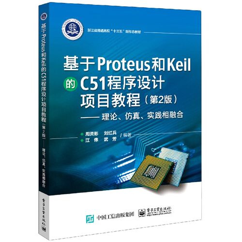 基于Proteus和Keil的C51程序设计项目教程(2版理论仿真实践相融合) 新华书店直发 正版图书