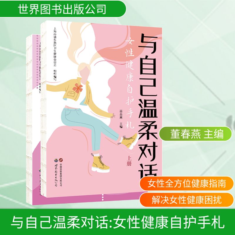 正版现货 与自己温柔对话：女性健康自护手札 世界图书出版公司 董春燕 著 孕产/育儿