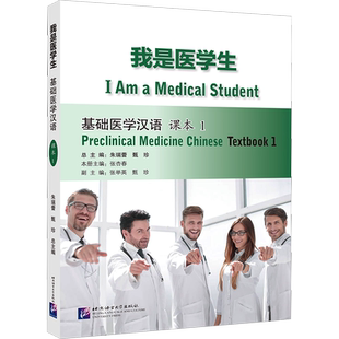 正版现货 我是医学生 基础医学汉语 课本 1 北京语言大学出版社 朱瑞蕾,甄珍,张杏春 编 中国少数民族语言/汉藏语系